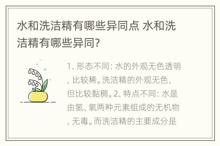 水和洗洁精有哪些异同点 水和洗洁精有哪些异同?