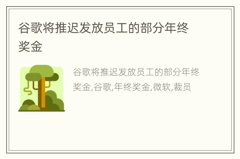 谷歌将推迟发放员工的部分年终奖金