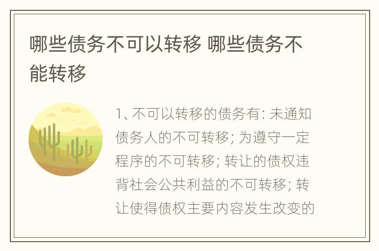 哪些债务不可以转移 哪些债务不能转移