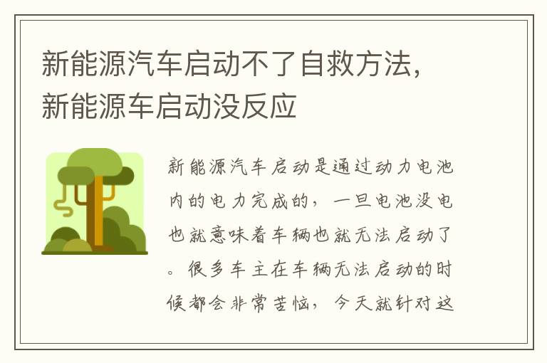 新能源汽车启动不了自救方法，新能源车启动没反应