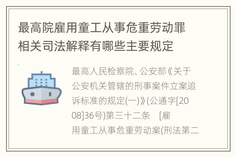 最高院雇用童工从事危重劳动罪相关司法解释有哪些主要规定