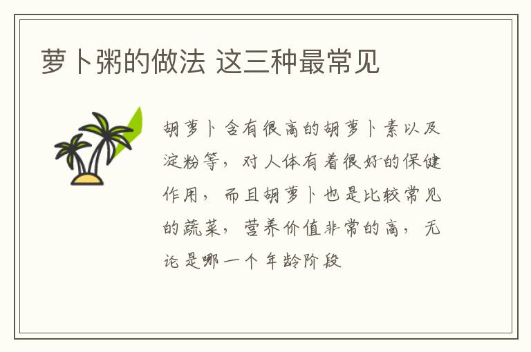 萝卜粥的做法 这三种最常见