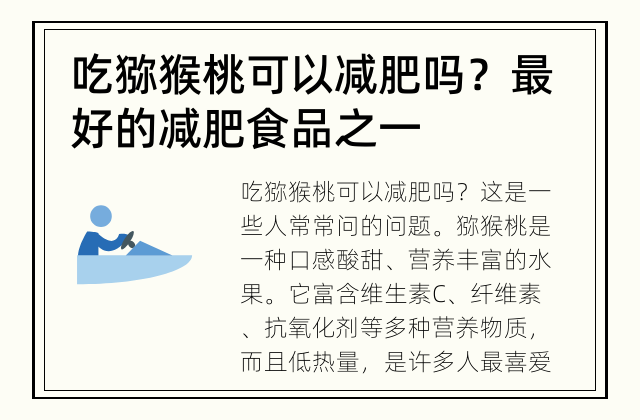 吃猕猴桃可以减肥吗？ 最好的减肥食品之一
