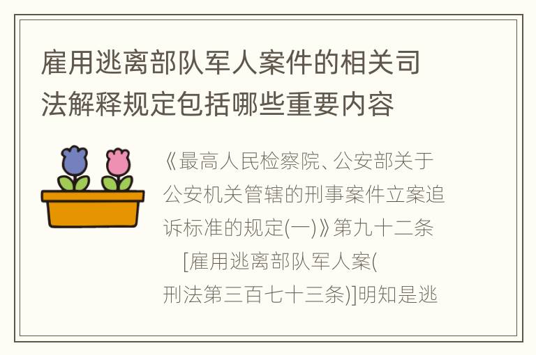 雇用逃离部队军人案件的相关司法解释规定包括哪些重要内容
