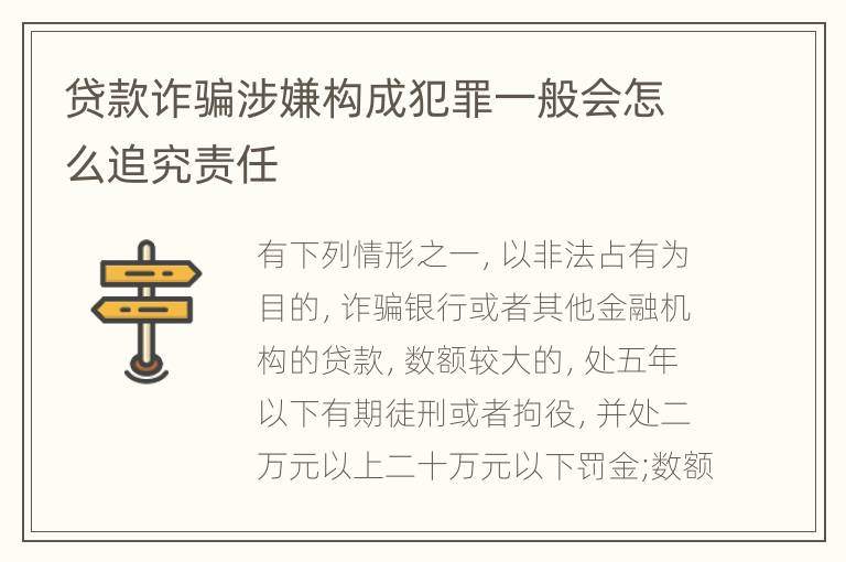 贷款诈骗涉嫌构成犯罪一般会怎么追究责任