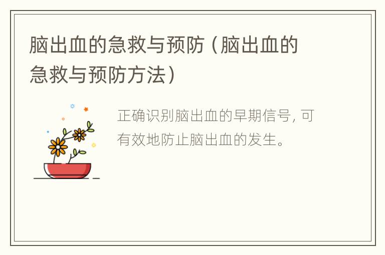 脑出血的急救与预防（脑出血的急救与预防方法）