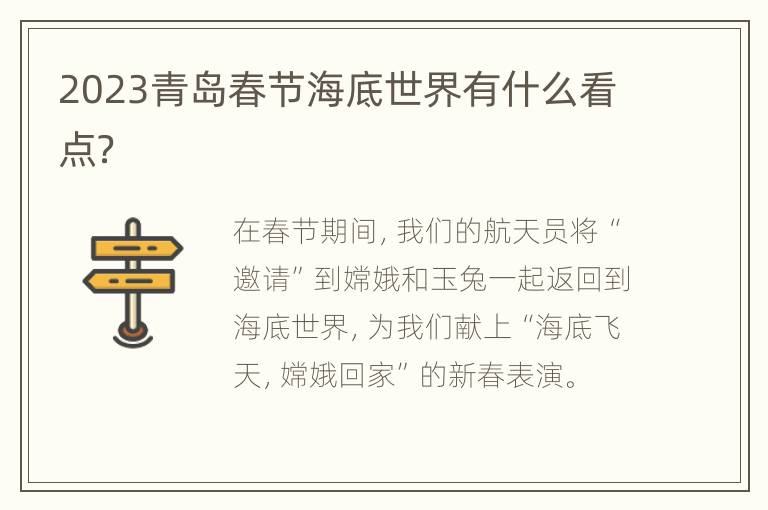 2023青岛春节海底世界有什么看点？