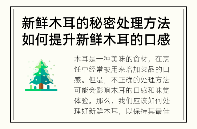 新鲜木耳的秘密处理方法 如何提升新鲜木耳的口感？
