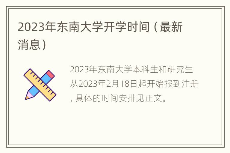 2023年东南大学开学时间（最新消息）