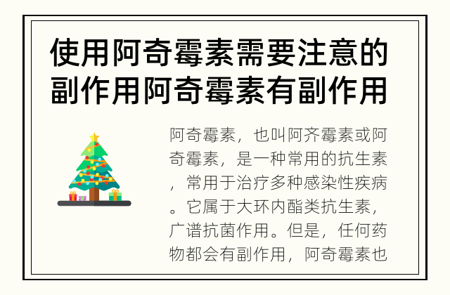 使用阿奇霉素需要注意的副作用 阿奇霉素有副作用吗？