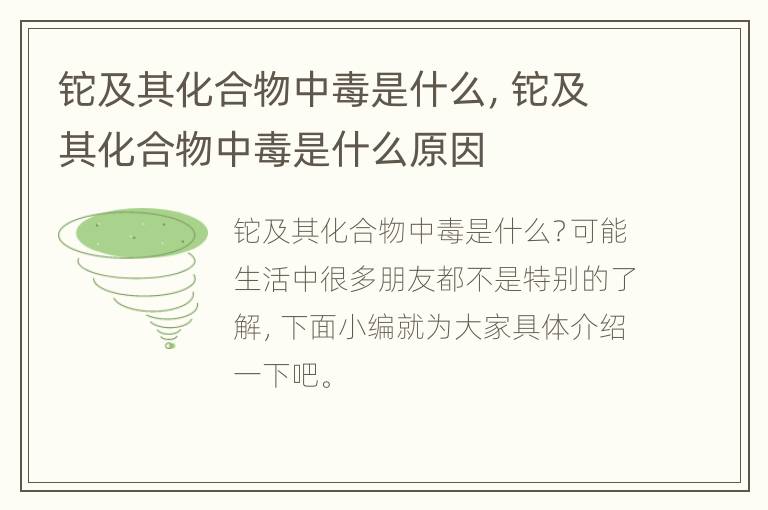 铊及其化合物中毒是什么，铊及其化合物中毒是什么原因