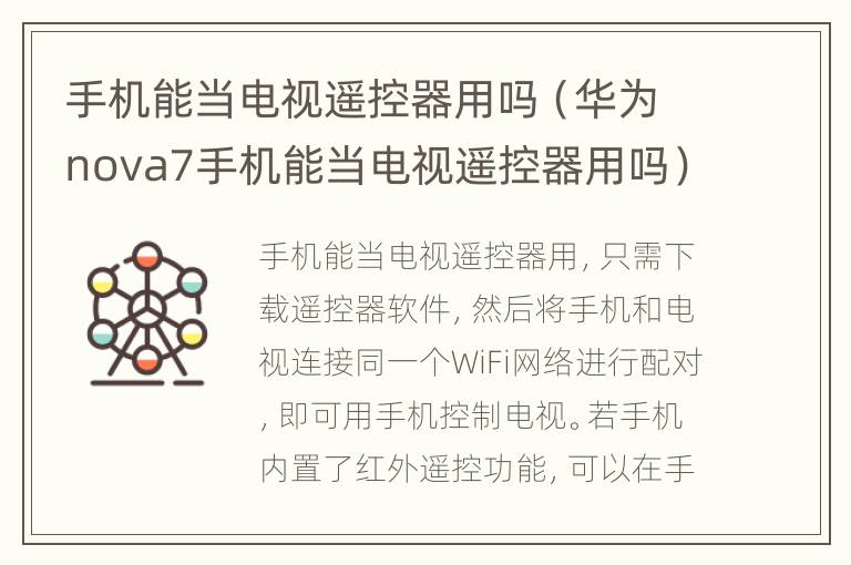 手机能当电视遥控器用吗（华为nova7手机能当电视遥控器用吗）