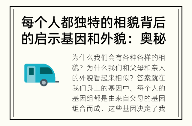 每个人都独特的相貌背后的启示 基因和外貌：奥秘解析