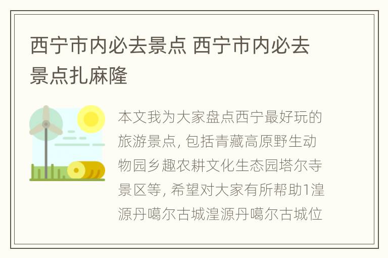 西宁市内必去景点 西宁市内必去景点扎麻隆