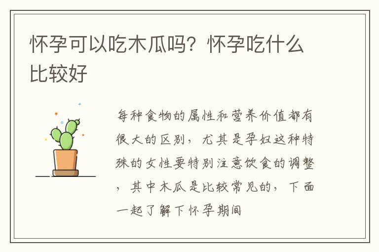 怀孕可以吃木瓜吗？怀孕吃什么比较好