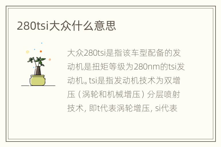 280tsi大众什么意思