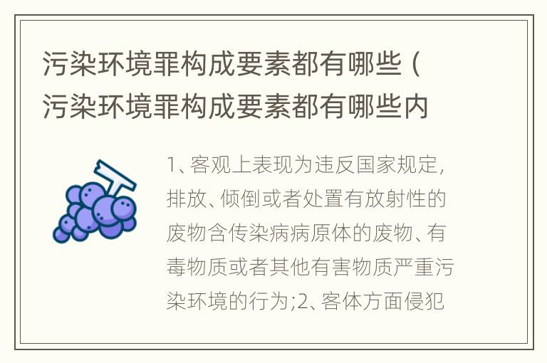污染环境罪构成要素都有哪些（污染环境罪构成要素都有哪些内容）