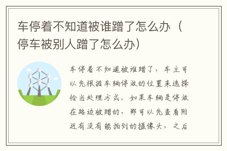 车停着不知道被谁蹭了怎么办（停车被别人蹭了怎么办）