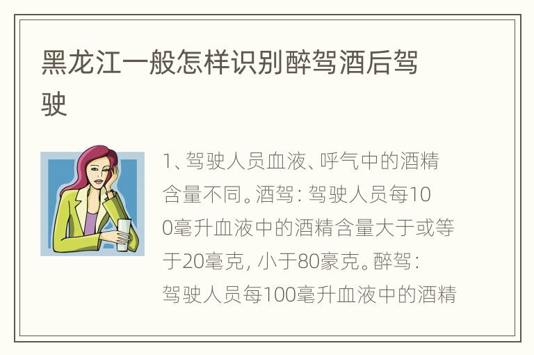 黑龙江一般怎样识别醉驾酒后驾驶