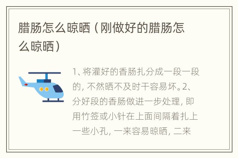 腊肠怎么晾晒（刚做好的腊肠怎么晾晒）