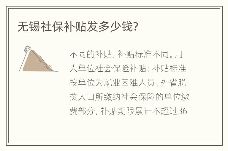 无锡社保补贴发多少钱？