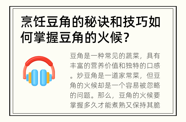 烹饪豆角的秘诀和技巧 如何掌握豆角的火候？