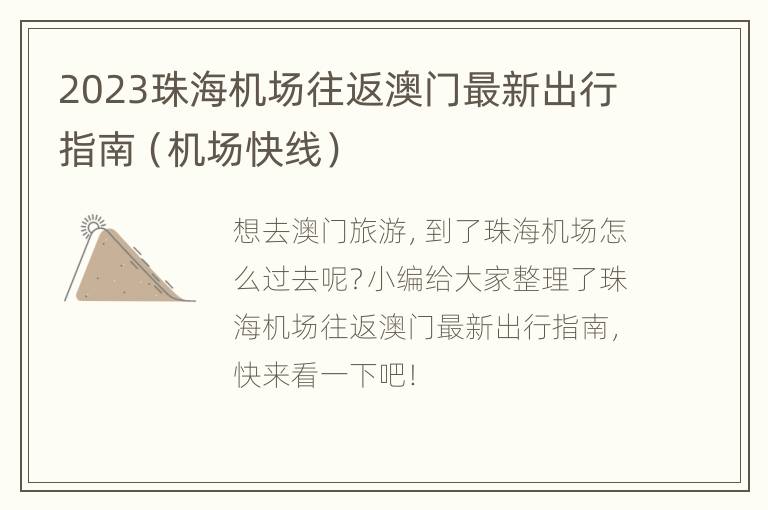 2023珠海机场往返澳门最新出行指南（机场快线）