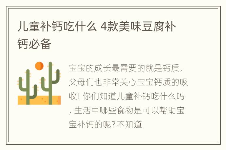 儿童补钙吃什么 4款美味豆腐补钙必备