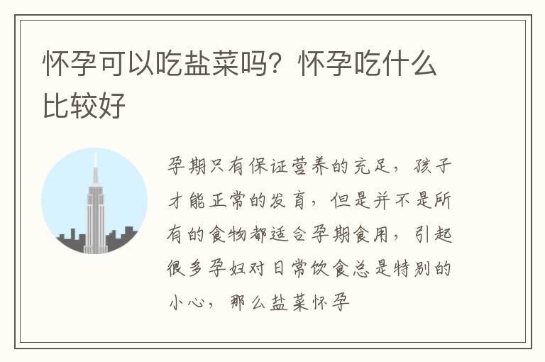 怀孕可以吃盐菜吗？怀孕吃什么比较好