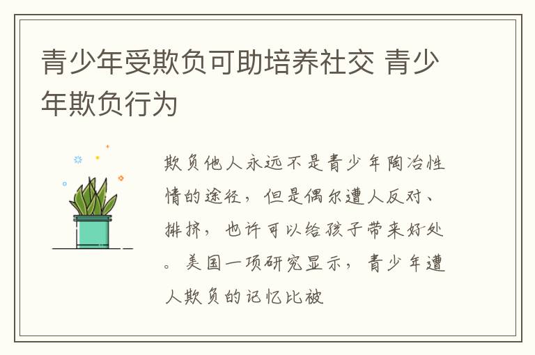青少年受欺负可助培养社交 青少年欺负行为