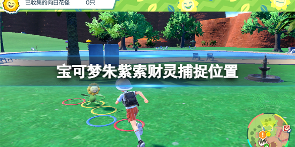 宝可梦朱紫索财灵捕捉位置-宝可梦朱紫索财灵在哪里捕捉