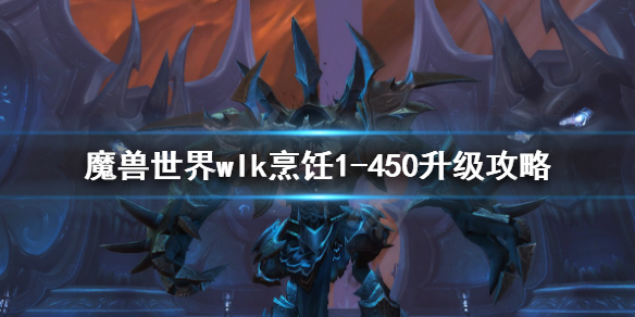 魔兽世界wlk烹饪1-450升级方法-wlk烹饪1-450升级攻略