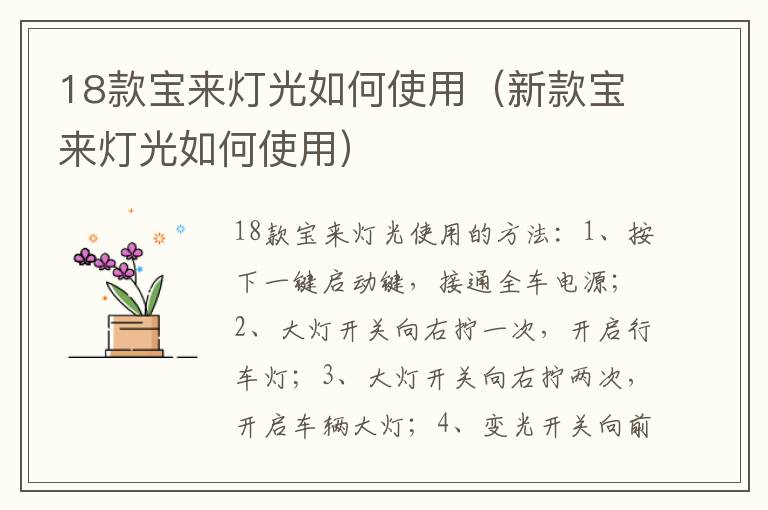 18款宝来灯光如何使用（新款宝来灯光如何使用）