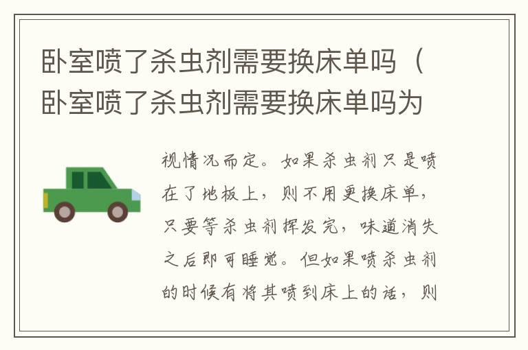 卧室喷了杀虫剂需要换床单吗（卧室喷了杀虫剂需要换床单吗为什么）