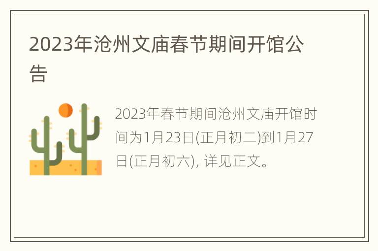 2023年沧州文庙春节期间开馆公告