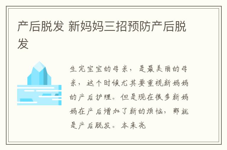 产后脱发 新妈妈三招预防产后脱发