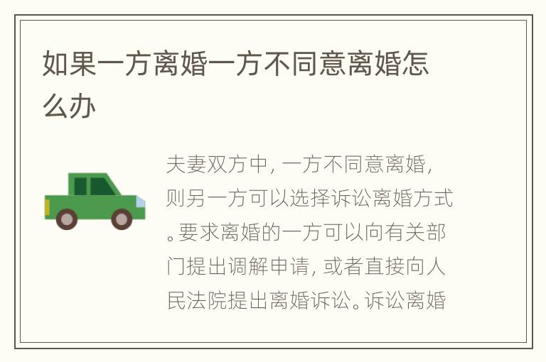 如果一方离婚一方不同意离婚怎么办
