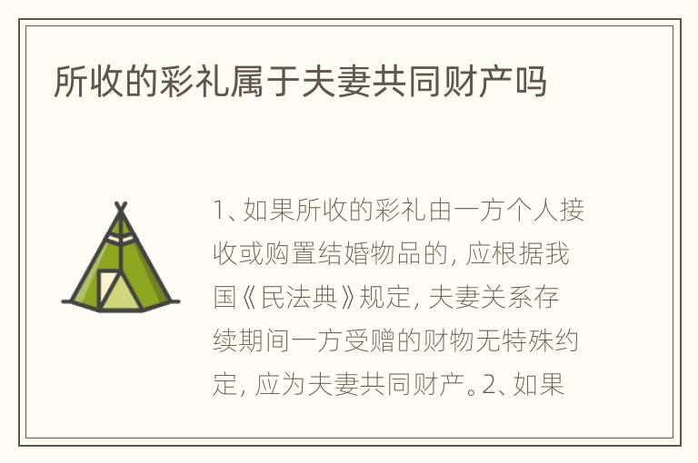 所收的彩礼属于夫妻共同财产吗