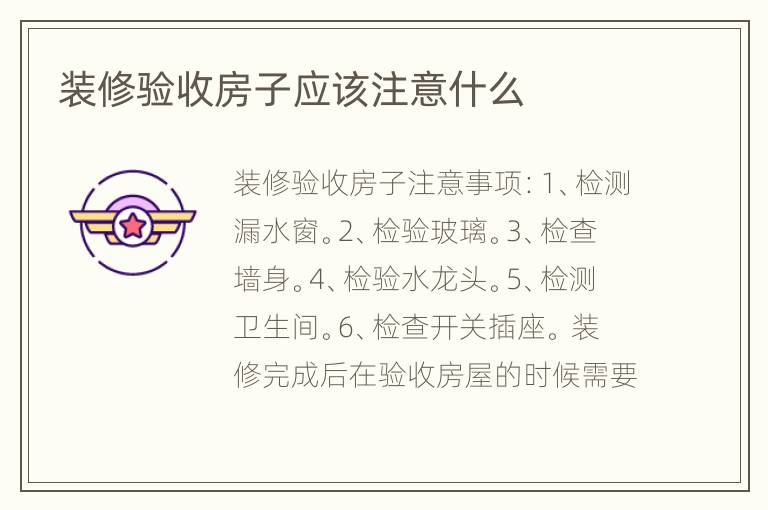 装修验收房子应该注意什么