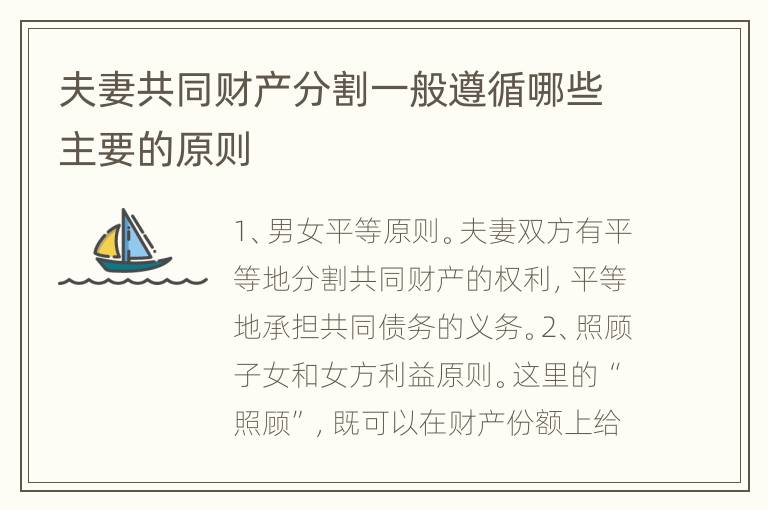夫妻共同财产分割一般遵循哪些主要的原则