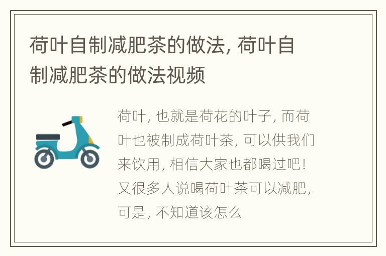 荷叶自制减肥茶的做法，荷叶自制减肥茶的做法视频