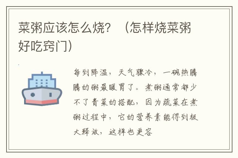 菜粥应该怎么烧？（怎样烧菜粥好吃窍门）
