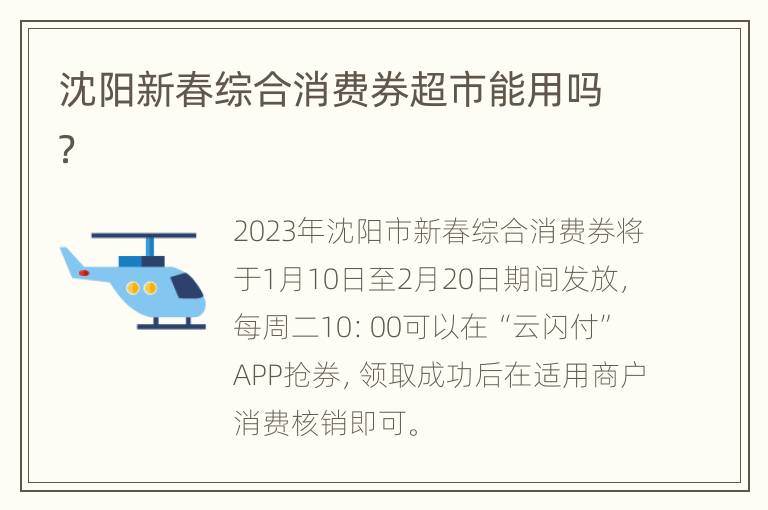 沈阳新春综合消费券超市能用吗？