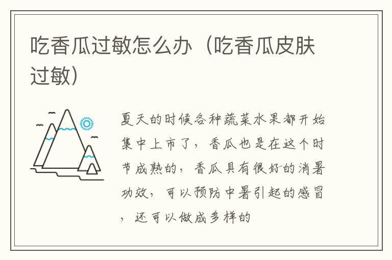 吃香瓜过敏怎么办（吃香瓜皮肤过敏）