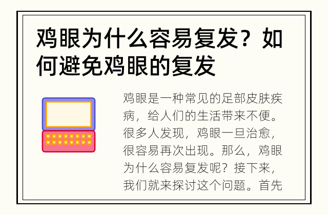 鸡眼为什么容易复发？ 如何避免鸡眼的复发