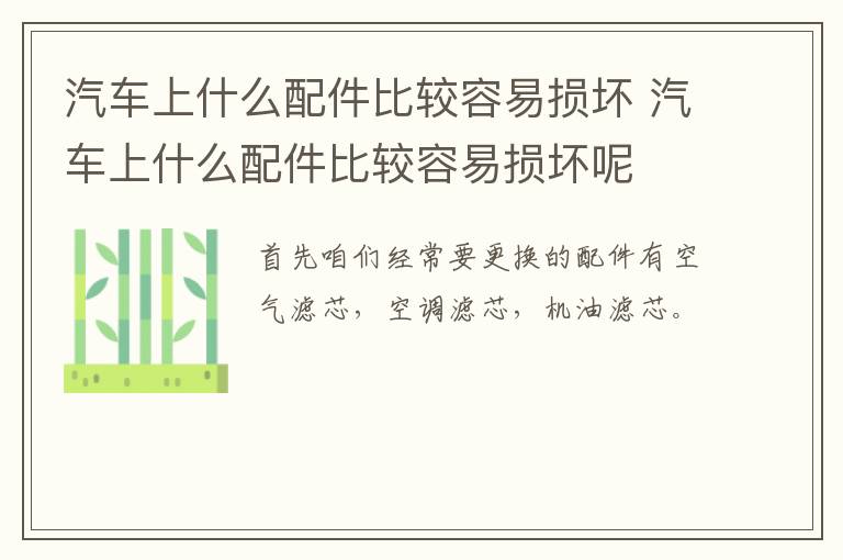 汽车上什么配件比较容易损坏 汽车上什么配件比较容易损坏呢