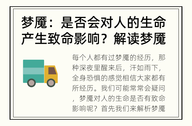 梦魇：是否会对人的生命产生致命影响？ 解读梦魇：真实还是幻觉？