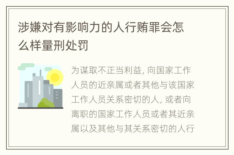 涉嫌对有影响力的人行贿罪会怎么样量刑处罚