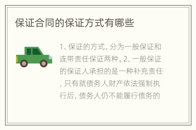 保证合同的保证方式有哪些