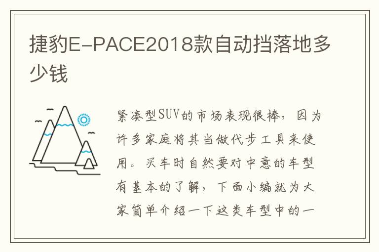 捷豹E-PACE2018款自动挡落地多少钱